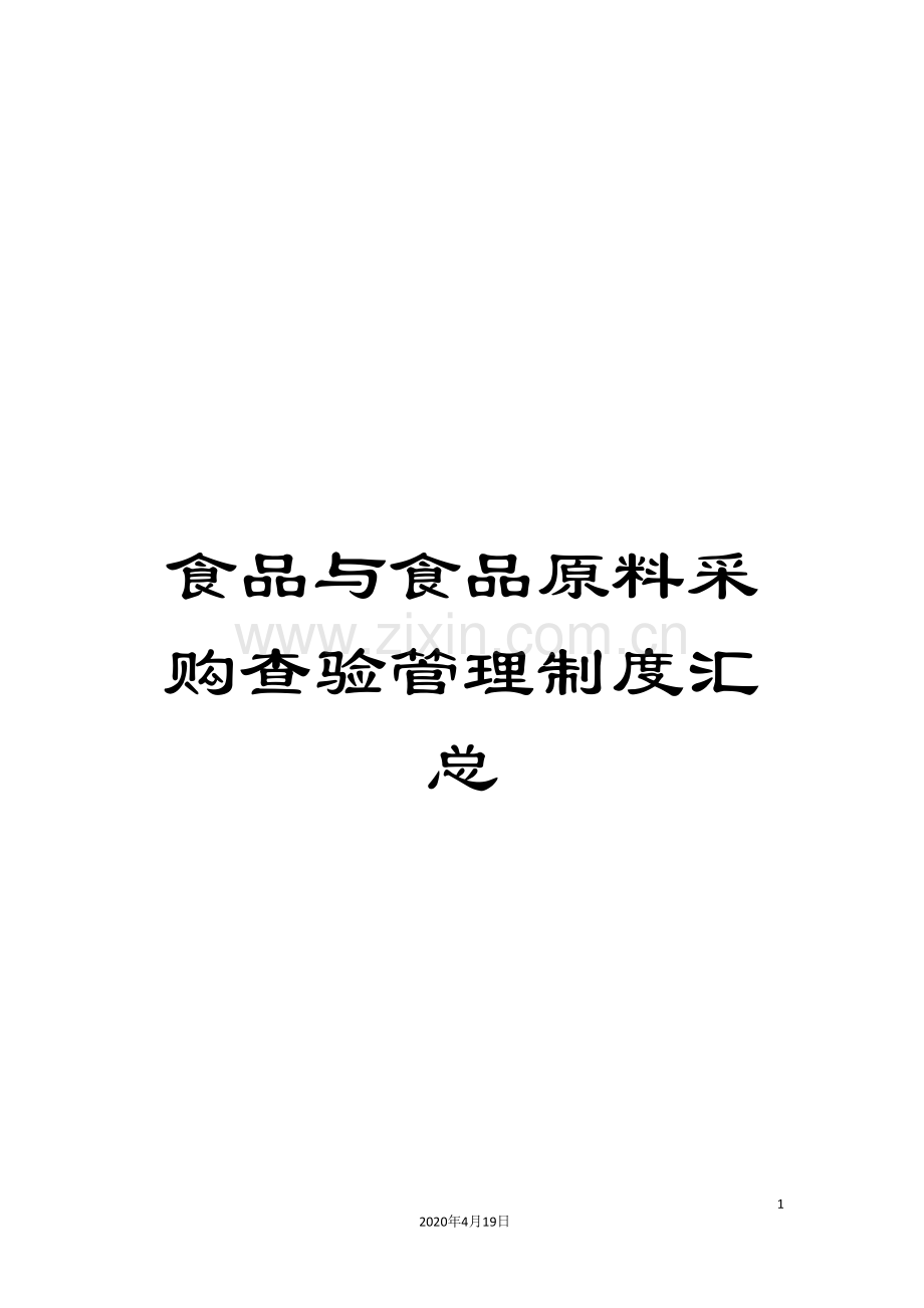 食品与食品原料采购查验管理制度汇总.doc_第1页