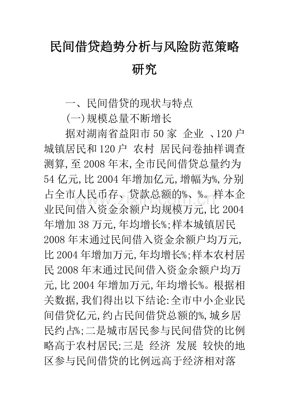 民间借贷趋势分析与风险防范策略研究.docx_第1页