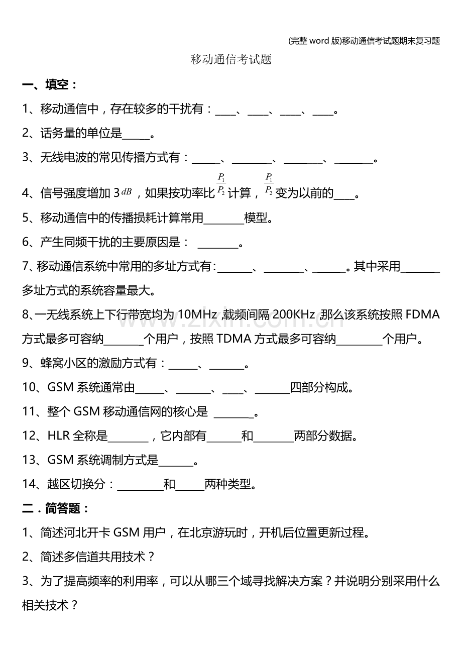 移动通信考试题期末复习题.doc_第1页