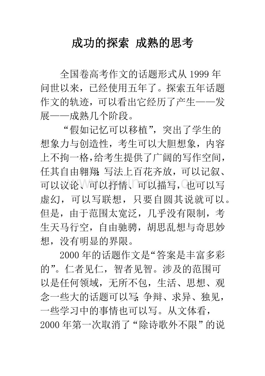 成功的探索-成熟的思考.docx_第1页