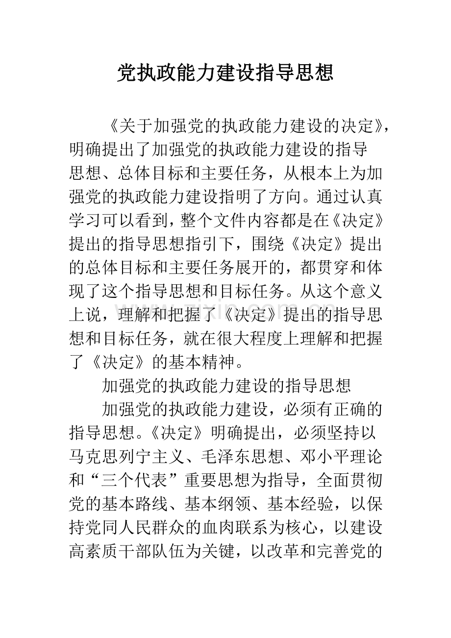 党执政能力建设指导思想.docx_第1页