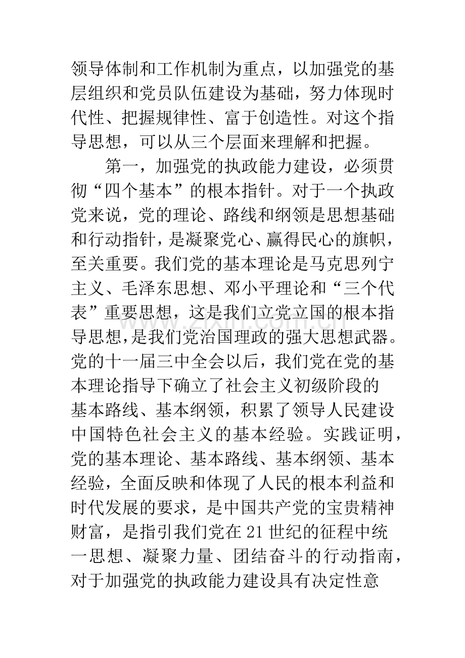 党执政能力建设指导思想.docx_第2页