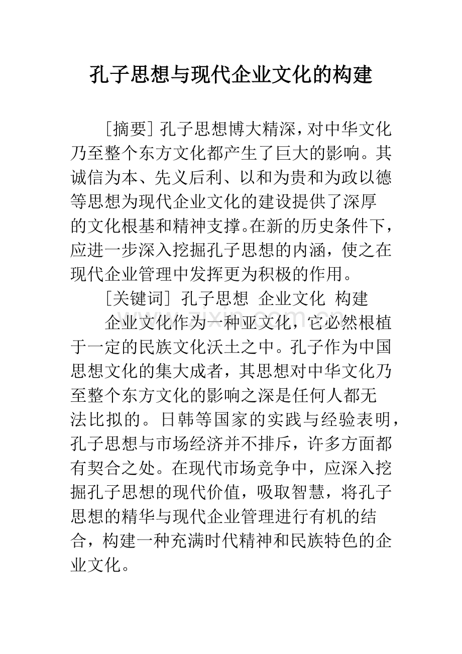 孔子思想与现代企业文化的构建.docx_第1页
