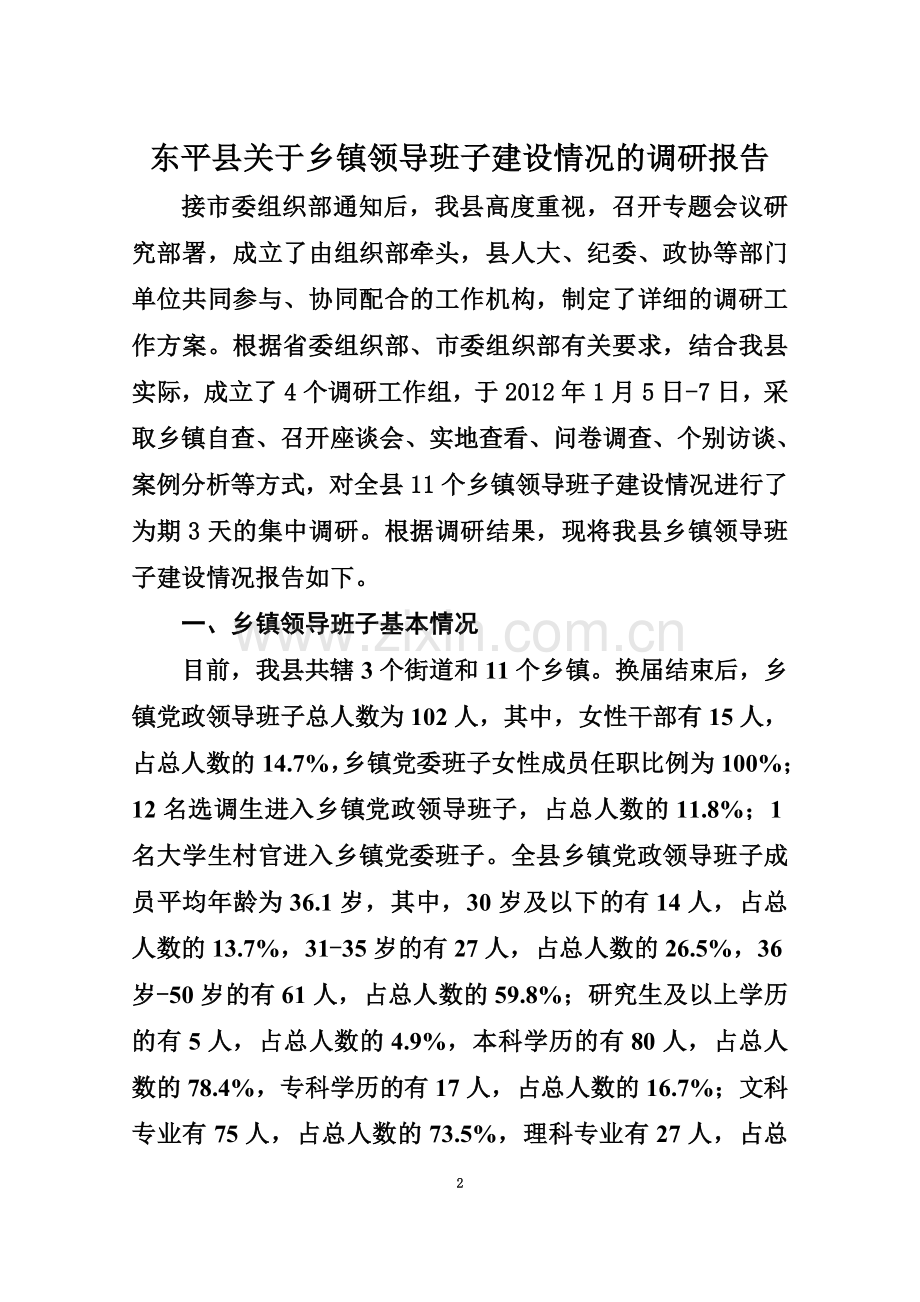 东平县关于乡镇领导班子建设情况的报告.doc_第2页