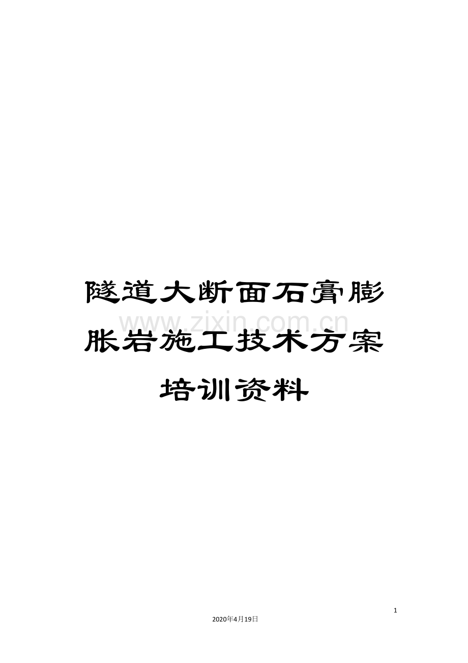 隧道大断面石膏膨胀岩施工技术方案培训资料.doc_第1页
