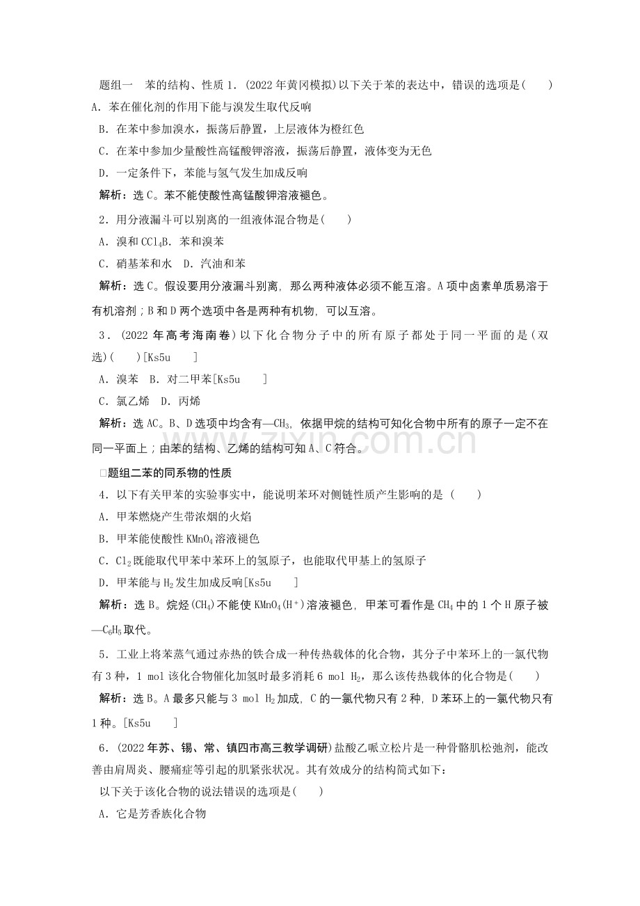 2022高考化学苏教版总复习课时检测94芳香烃.docx_第1页