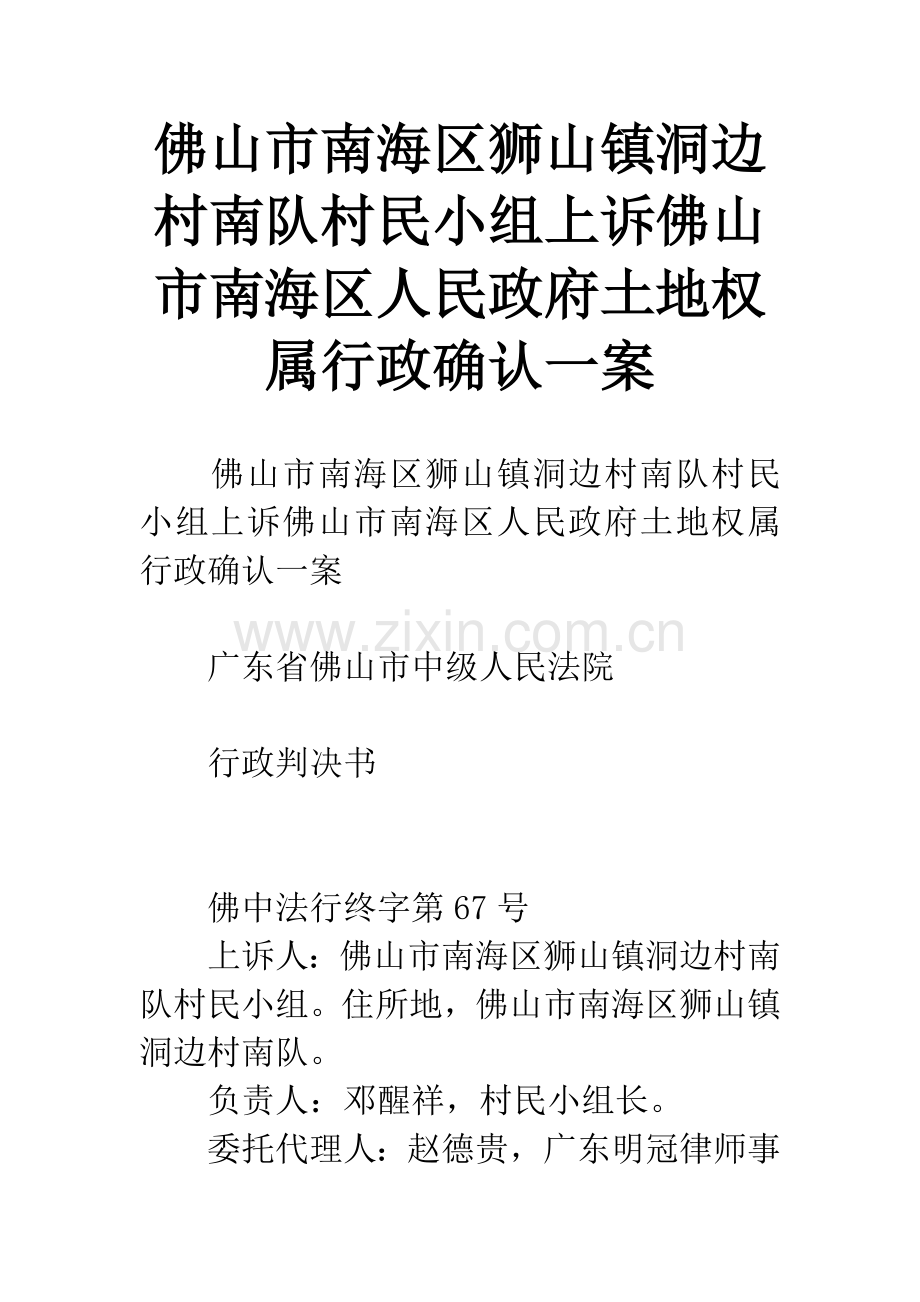 佛山市南海区狮山镇洞边村南队村民小组上诉佛山市南海区人民政府土地权属行政确认一案.docx_第1页