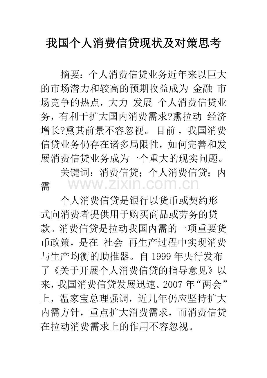 我国个人消费信贷现状及对策思考-1.docx_第1页