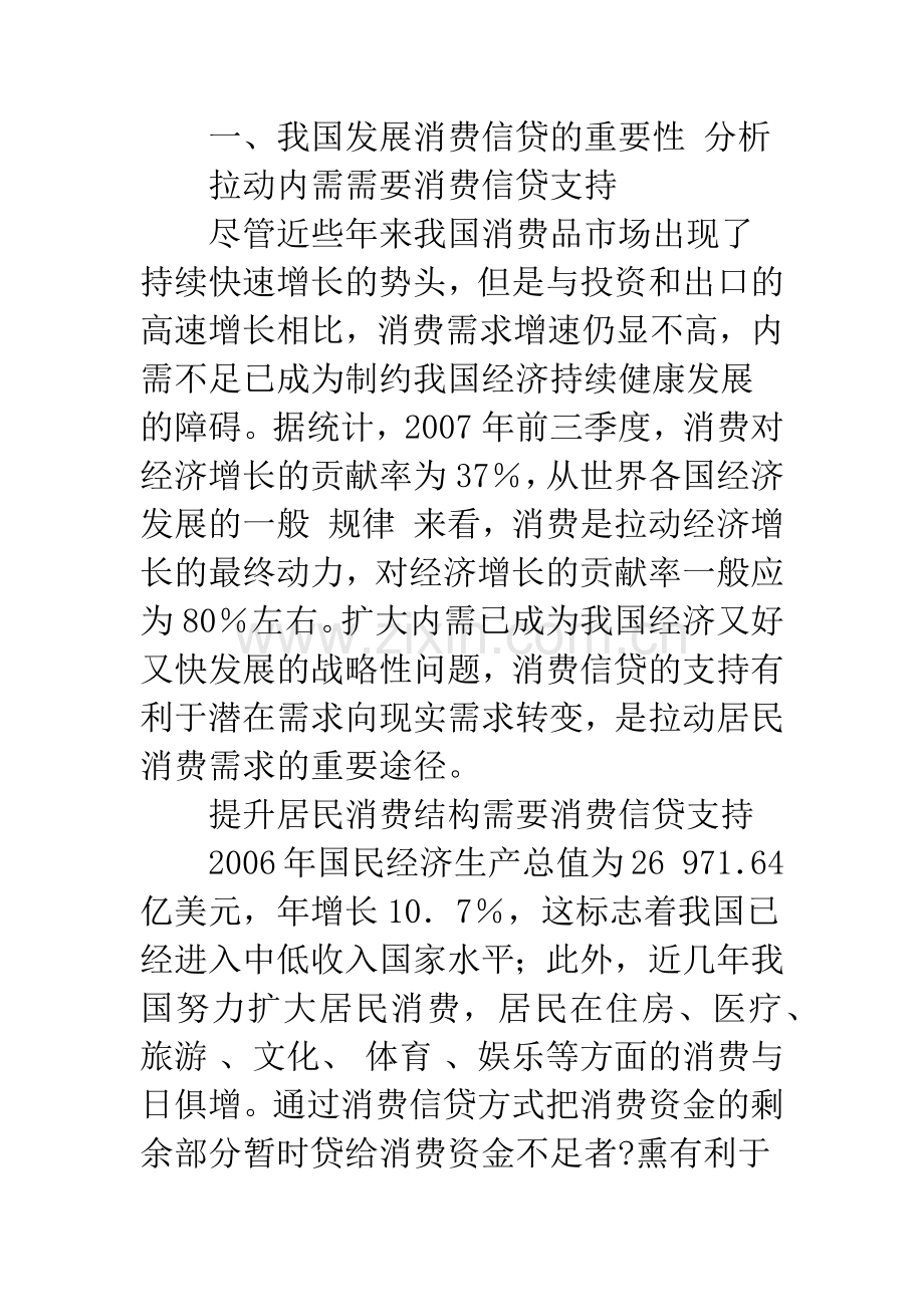 我国个人消费信贷现状及对策思考-1.docx_第2页