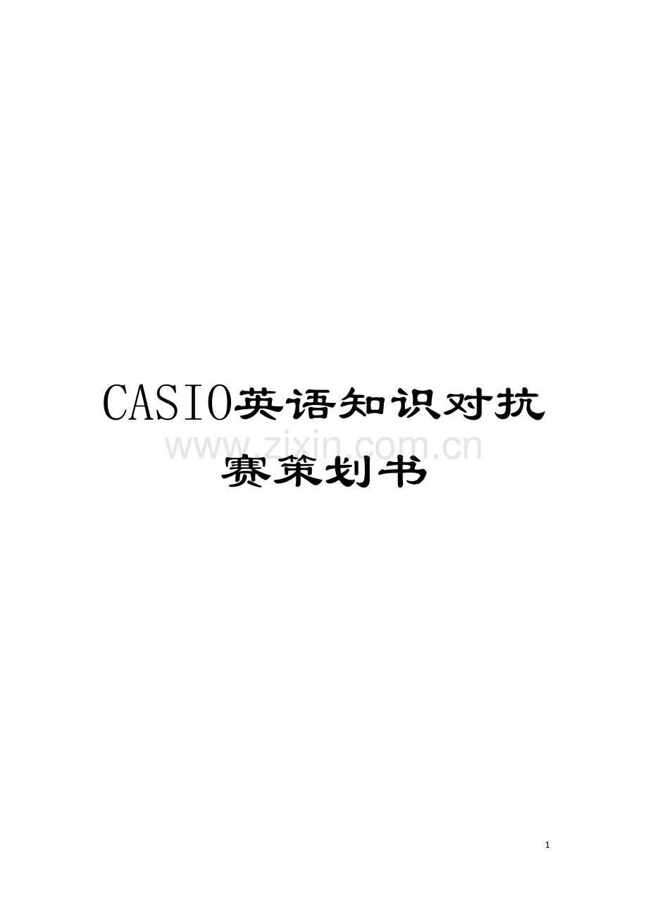 CASIO英语知识对抗赛策划书模板.doc_第1页
