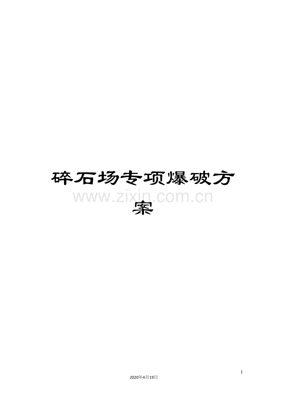 碎石场专项爆破方案.doc_第1页