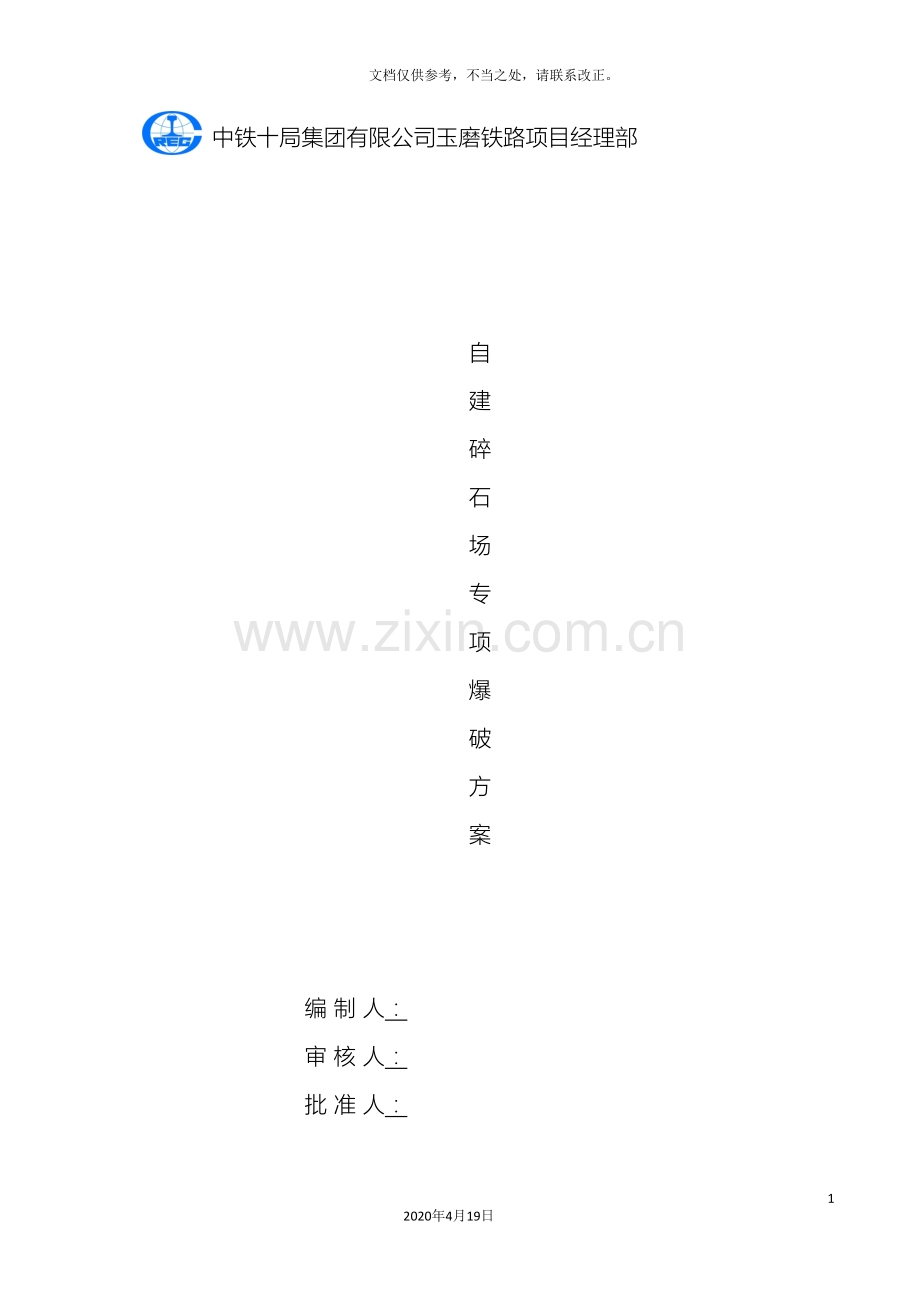 碎石场专项爆破方案.doc_第2页