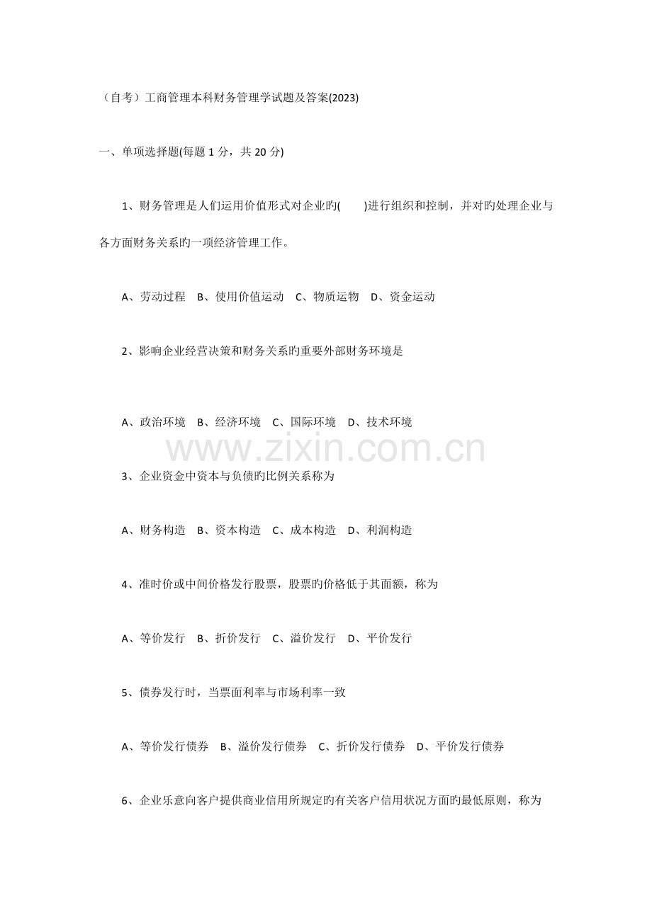 2023年自考工商管理本科财务管理学试题及答案.doc_第1页