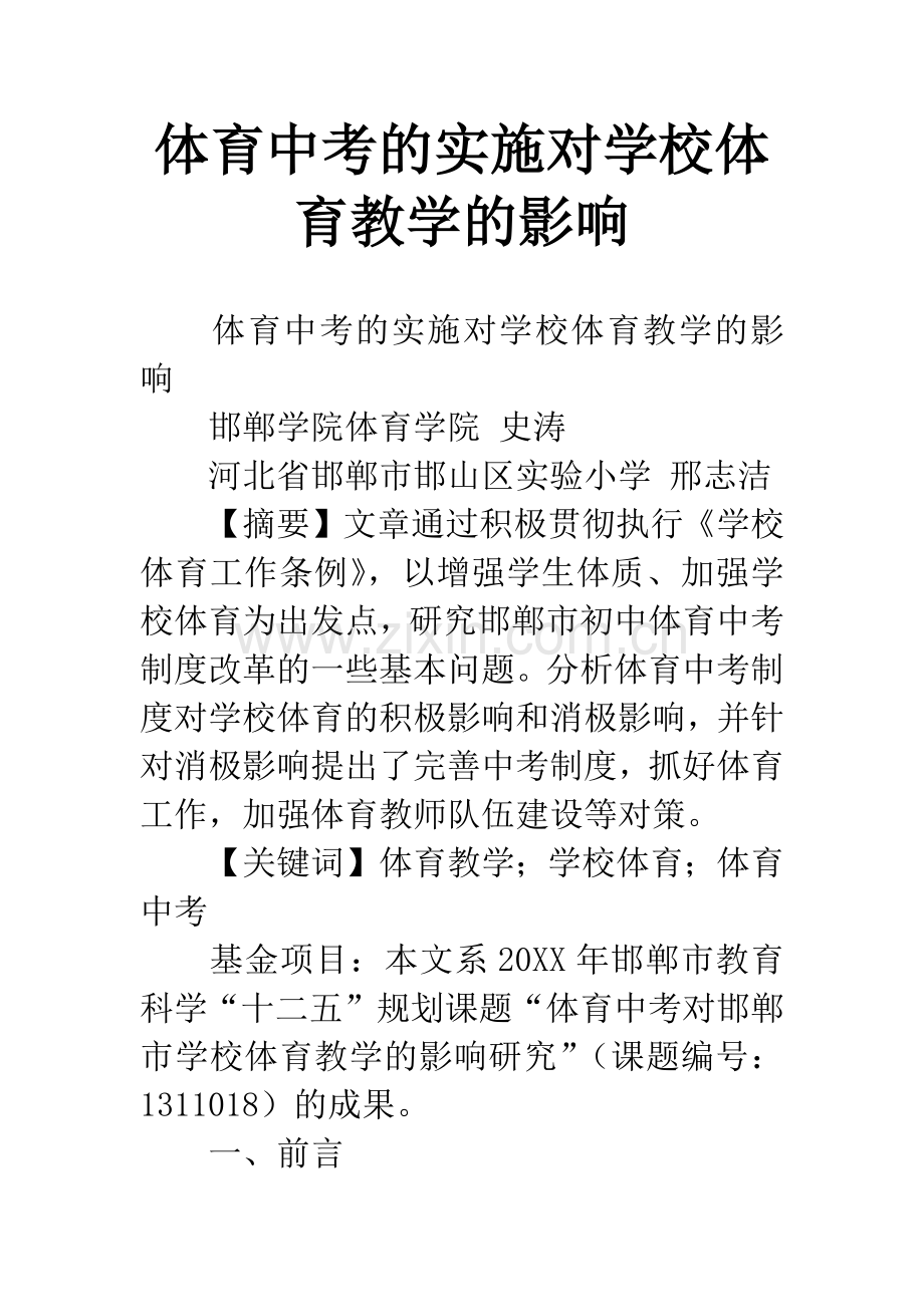 体育中考的实施对学校体育教学的影响.docx_第1页