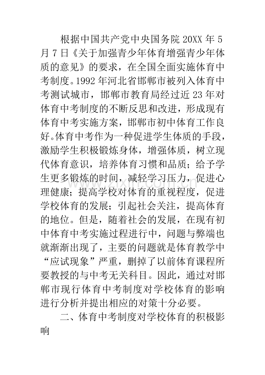体育中考的实施对学校体育教学的影响.docx_第2页