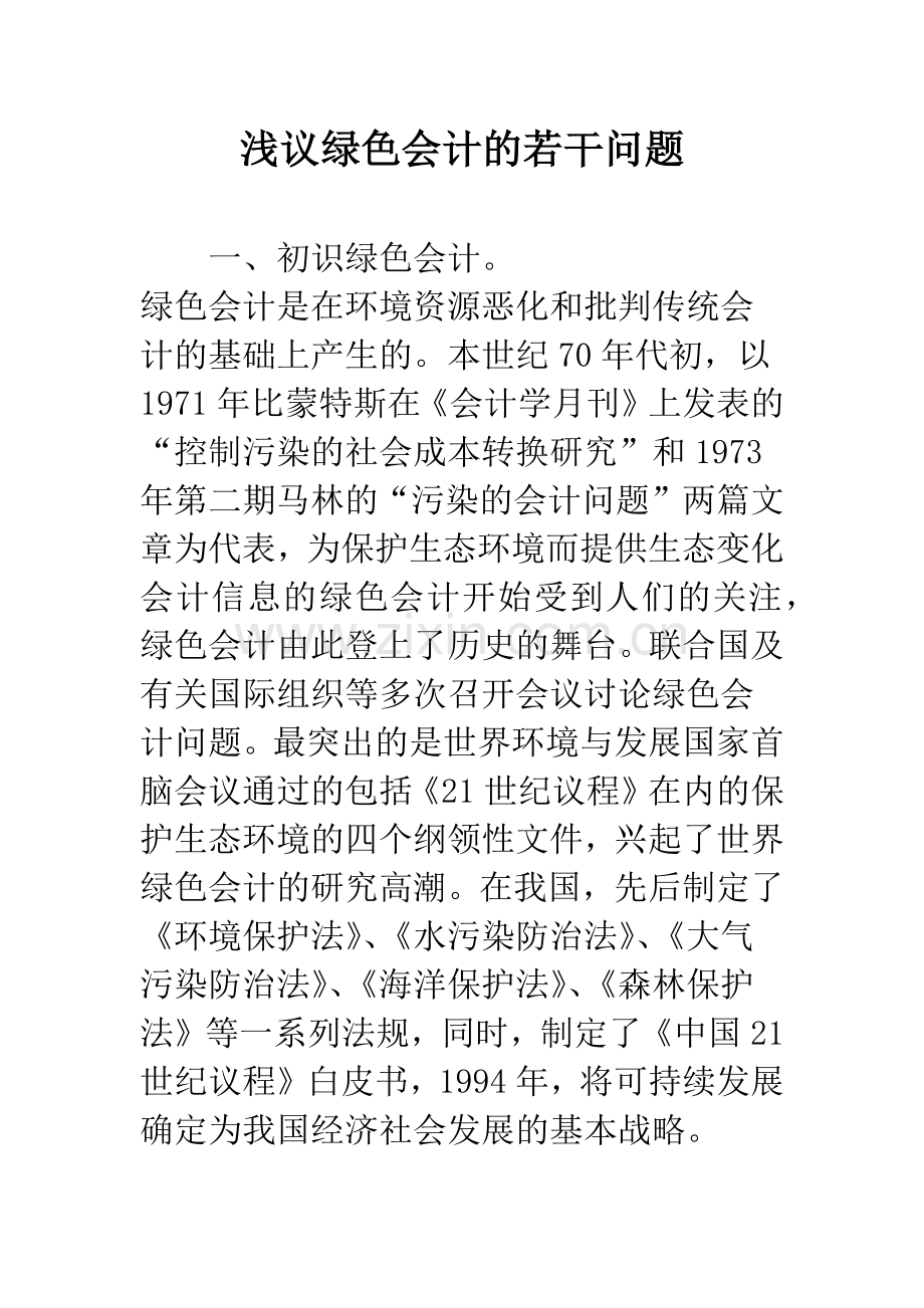 浅议绿色会计的若干问题.docx_第1页