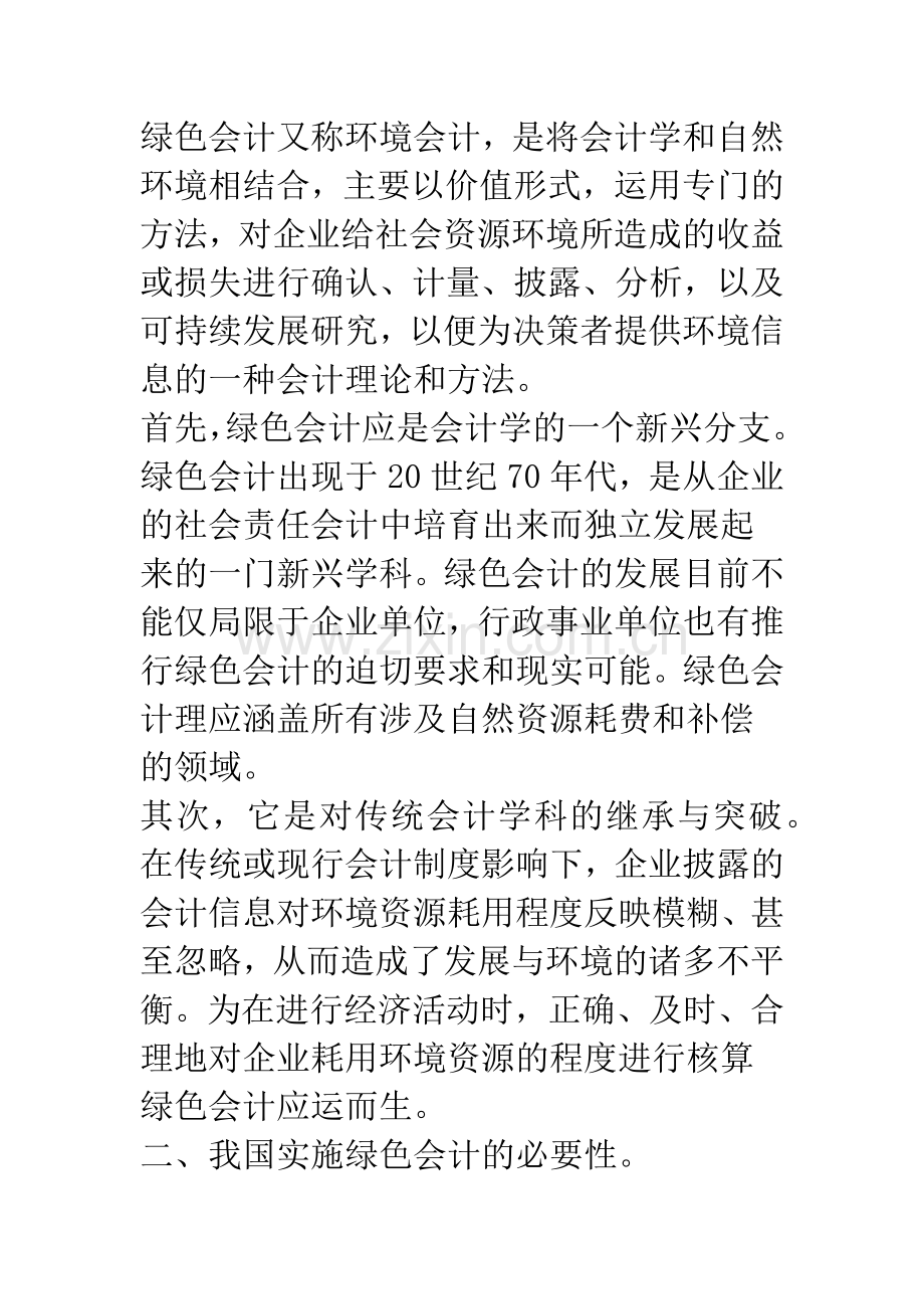 浅议绿色会计的若干问题.docx_第2页