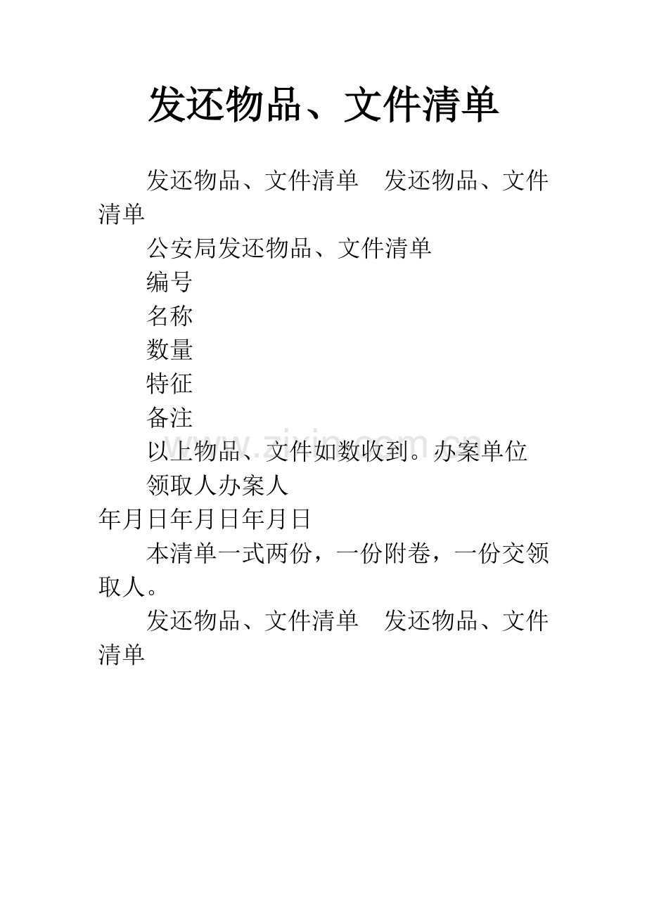 发还物品、文件清单.docx_第1页
