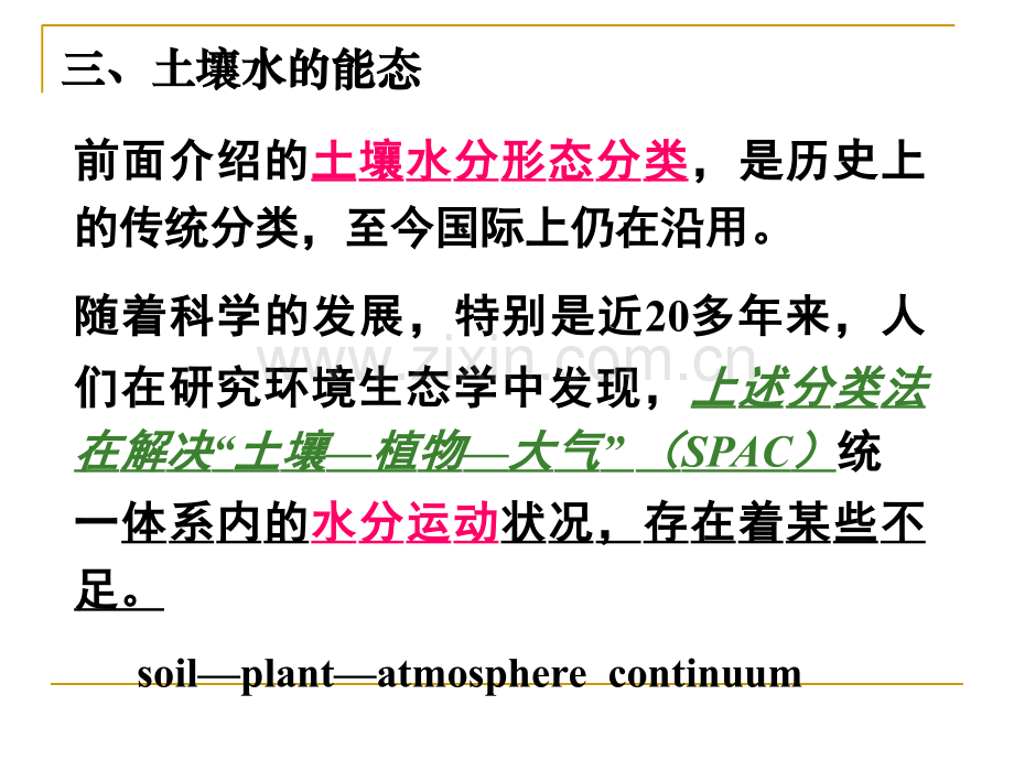 第六章土壤水分—2.ppt_第1页