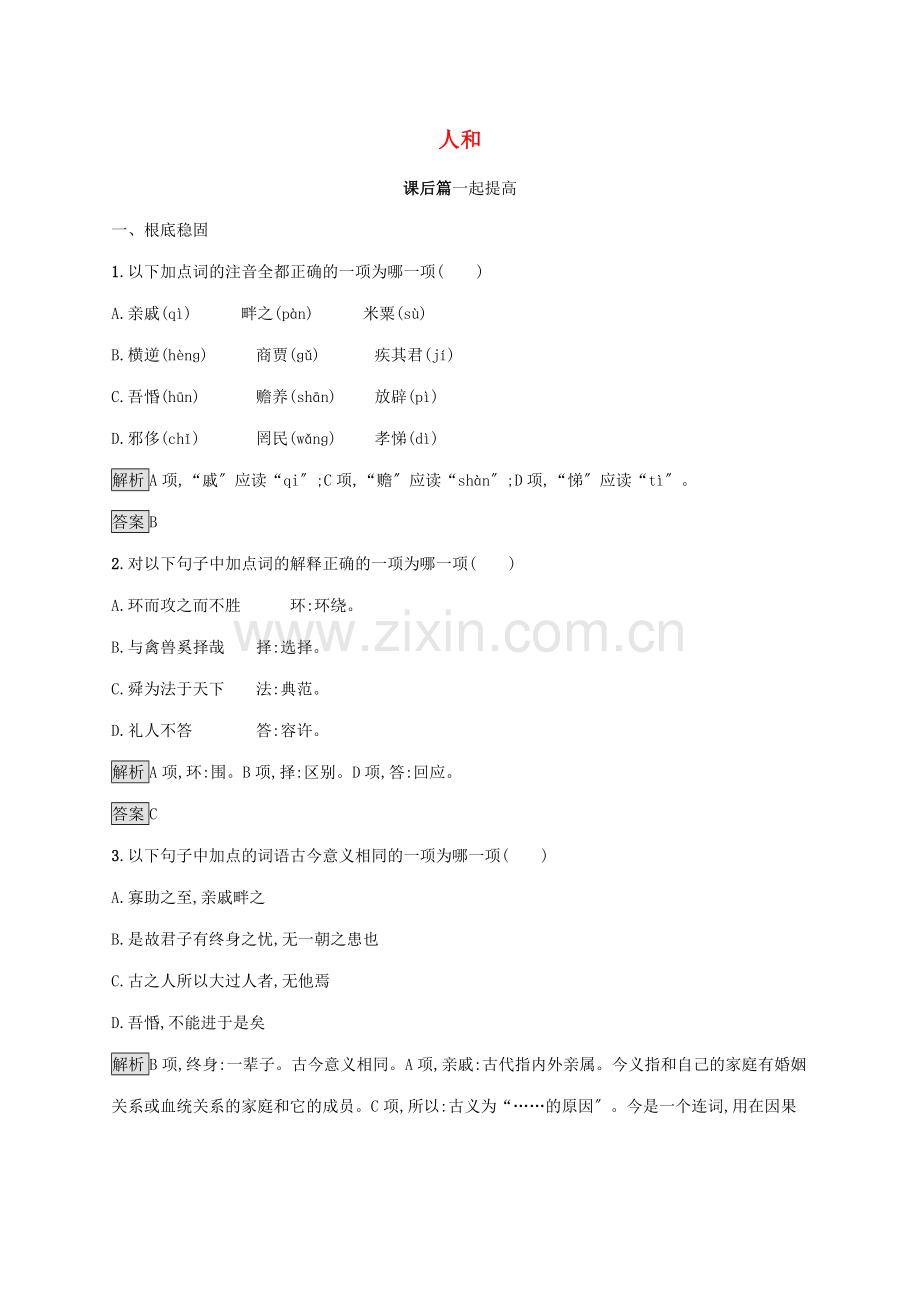2022-2022学年高中语文第二单元孟子蚜五人和练习含解析新人教版选修先秦诸子蚜.docx_第1页