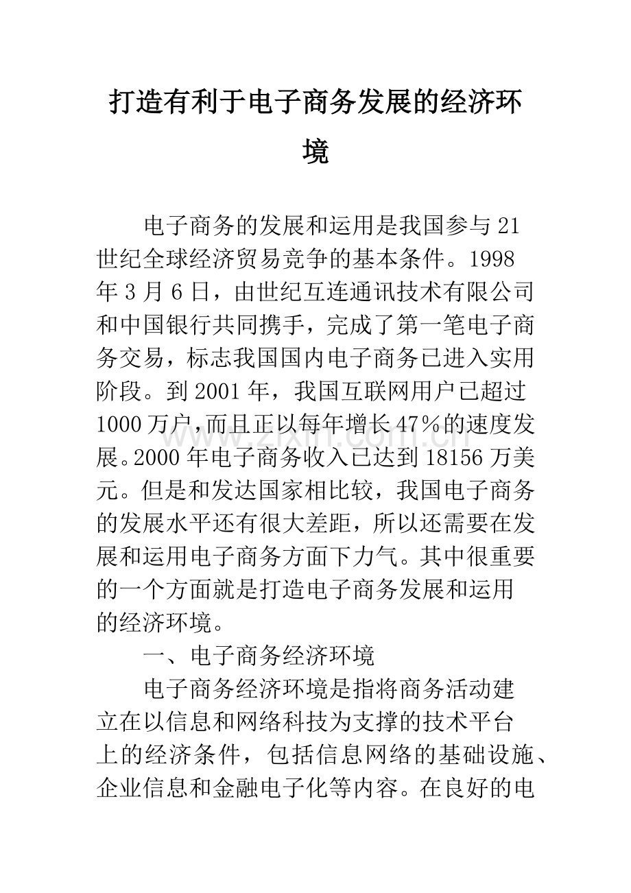 打造有利于电子商务发展的经济环境.docx_第1页