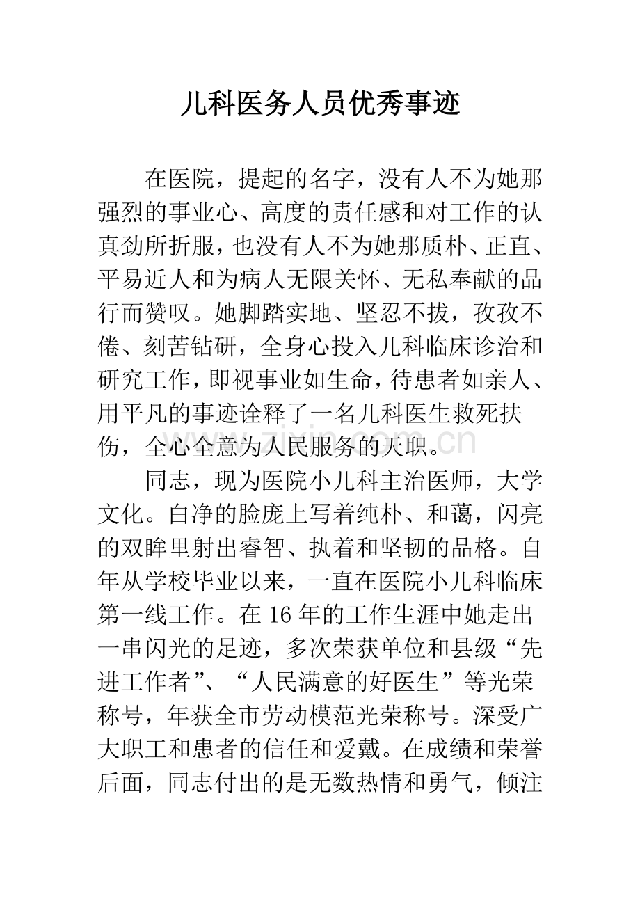 儿科医务人员优秀事迹.docx_第1页