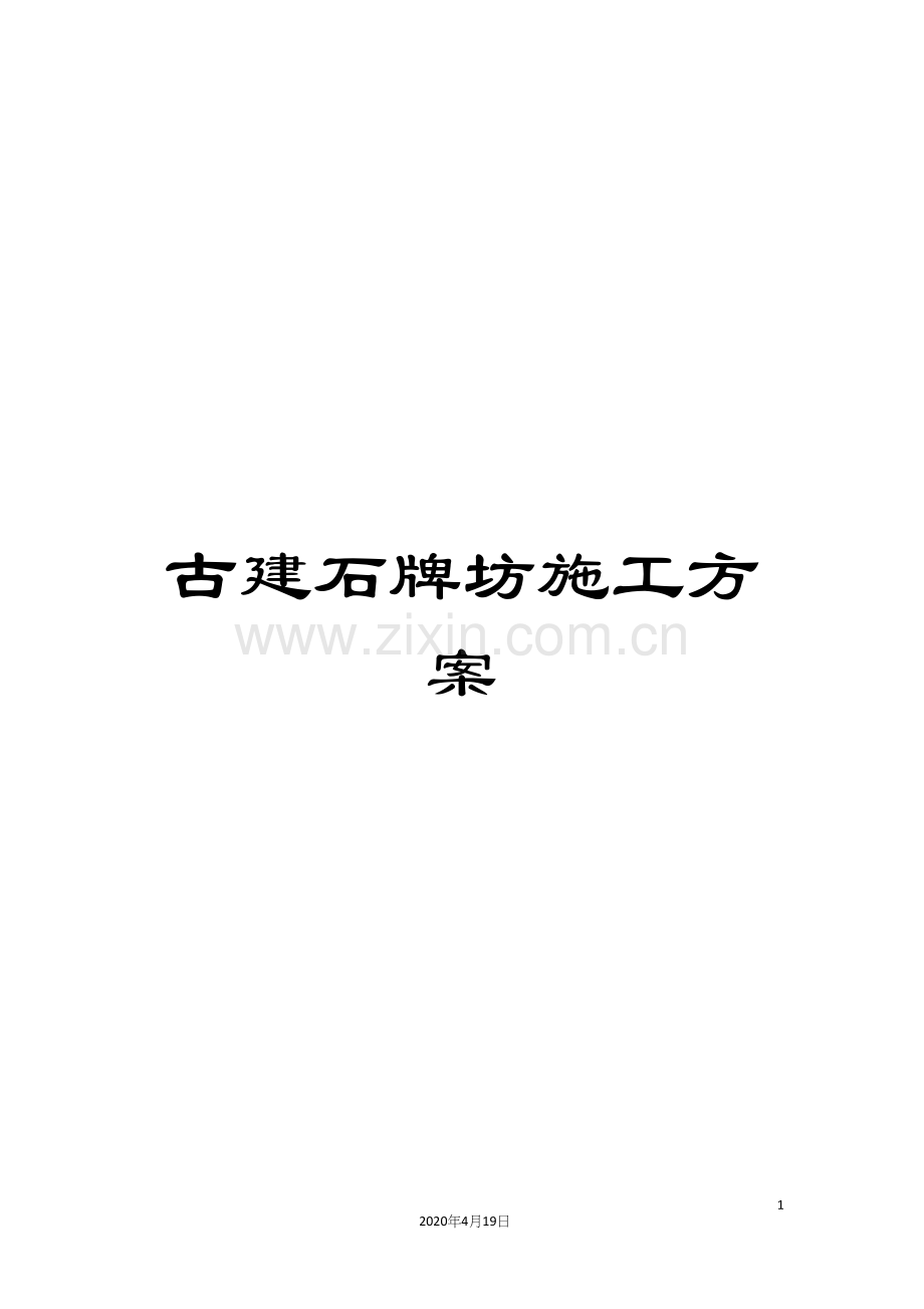 古建石牌坊施工方案.docx_第1页
