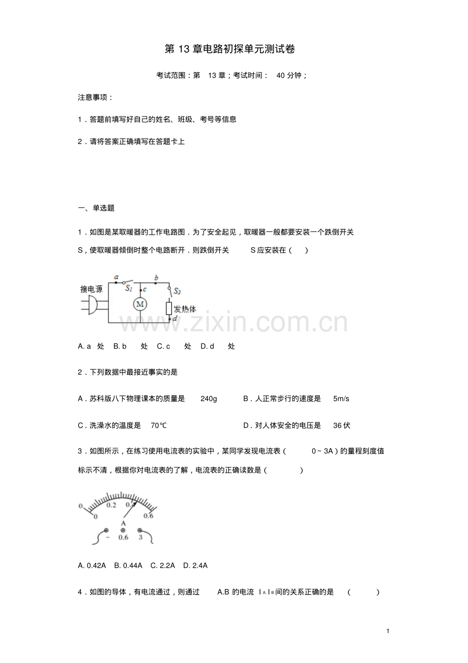 2018-2019年苏科版九年级物理上册第13章电路初探单元测试卷(含答案).pdf_第1页