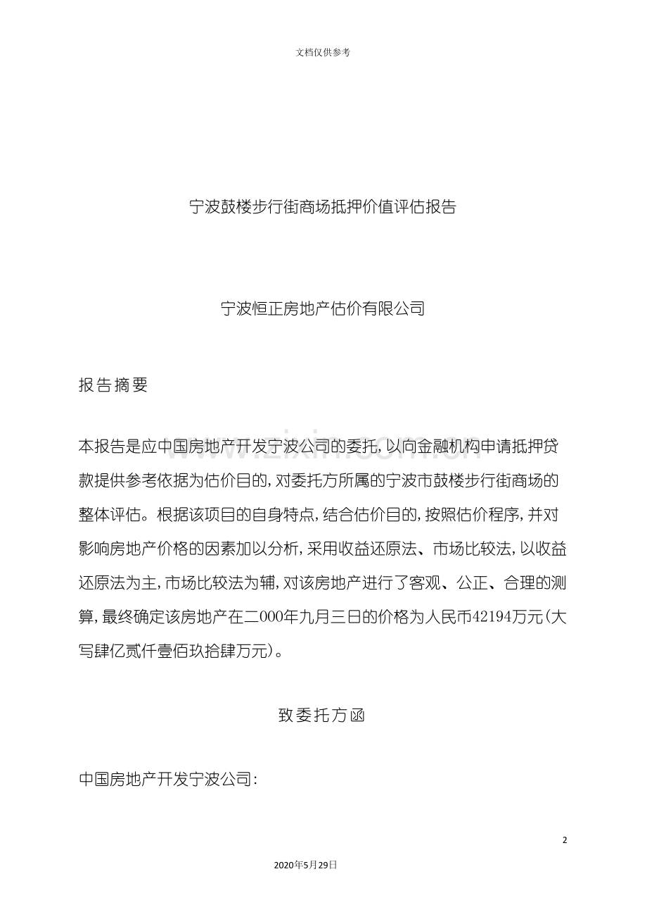 步行街商场抵押价值评估报告.doc_第2页