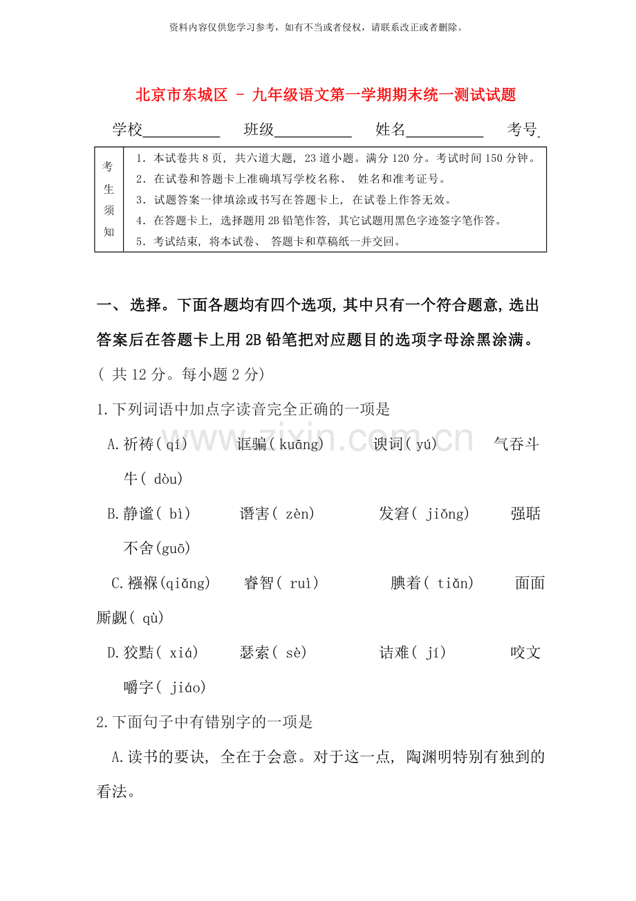 北京市东城区九年级语文第一学期期末统一测试试题.doc_第1页