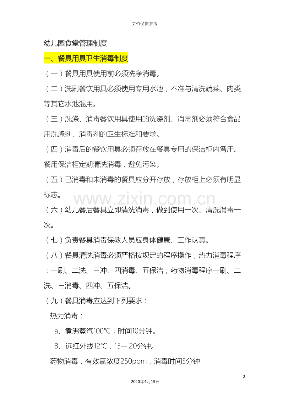 幼儿园的食堂管理制度.docx_第2页