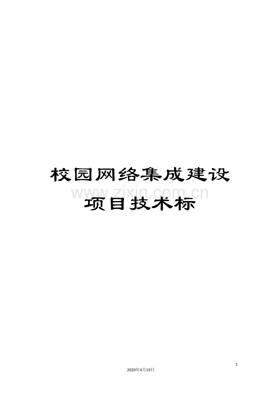 校园网络集成建设项目技术标.doc_第1页