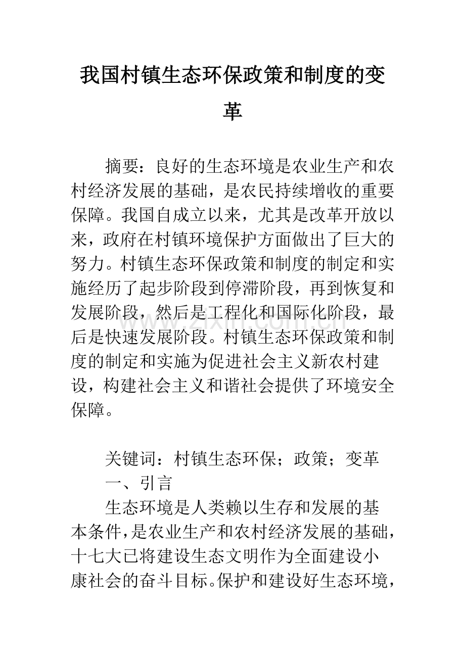 我国村镇生态环保政策和制度的变革.docx_第1页