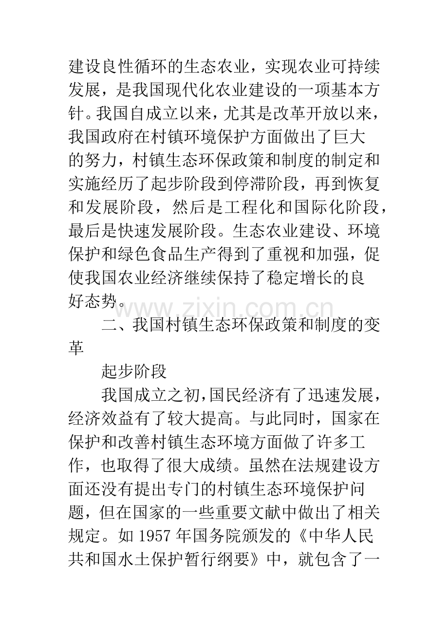 我国村镇生态环保政策和制度的变革.docx_第2页