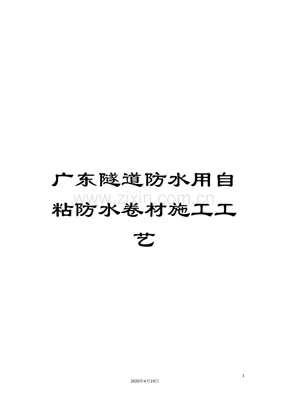 广东隧道防水用自粘防水卷材施工工艺.doc_第1页