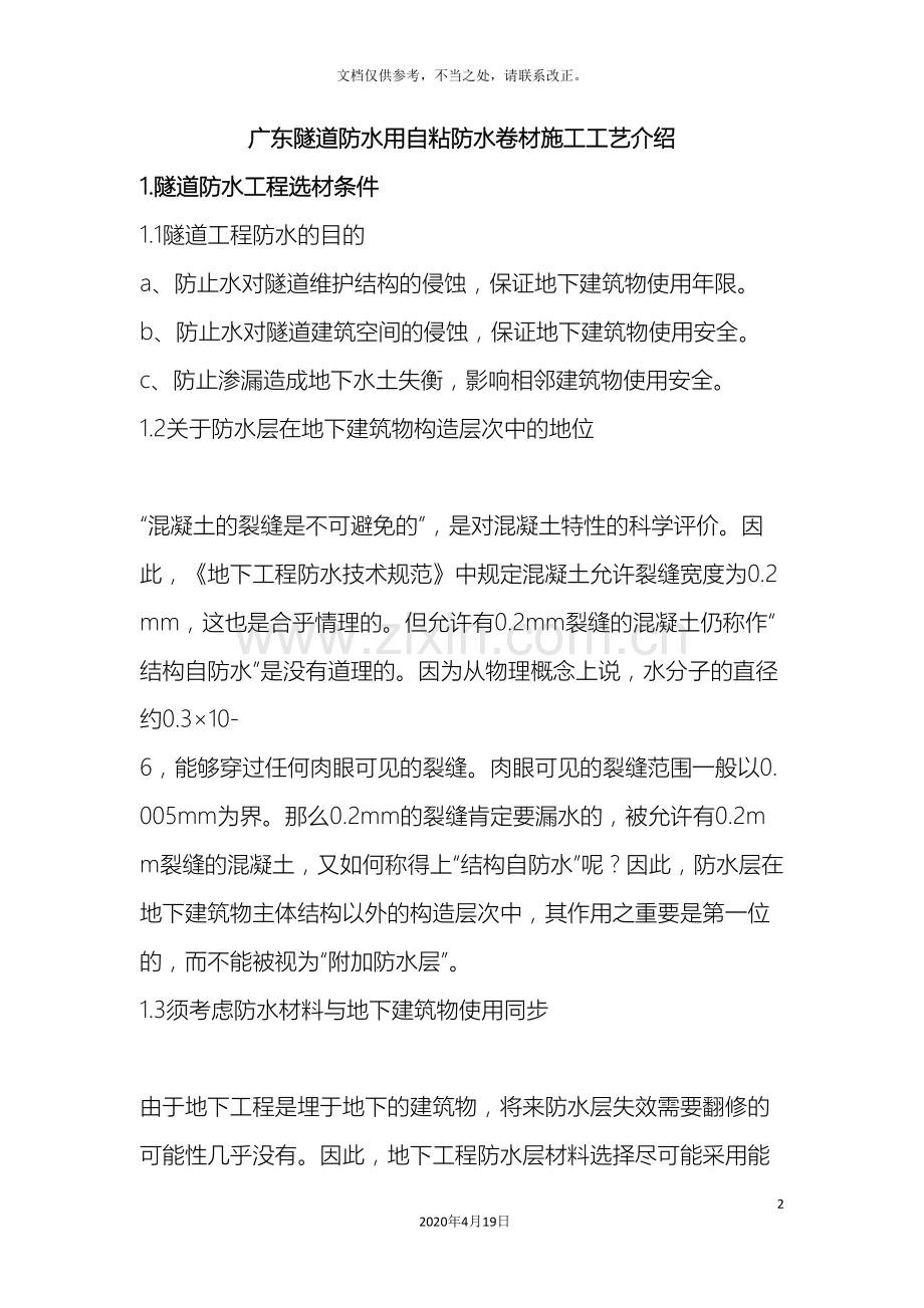 广东隧道防水用自粘防水卷材施工工艺.doc_第2页