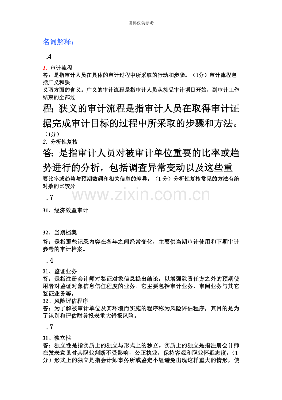 自学考试审计学名词解释简答题论述题精心归集整理.doc_第2页