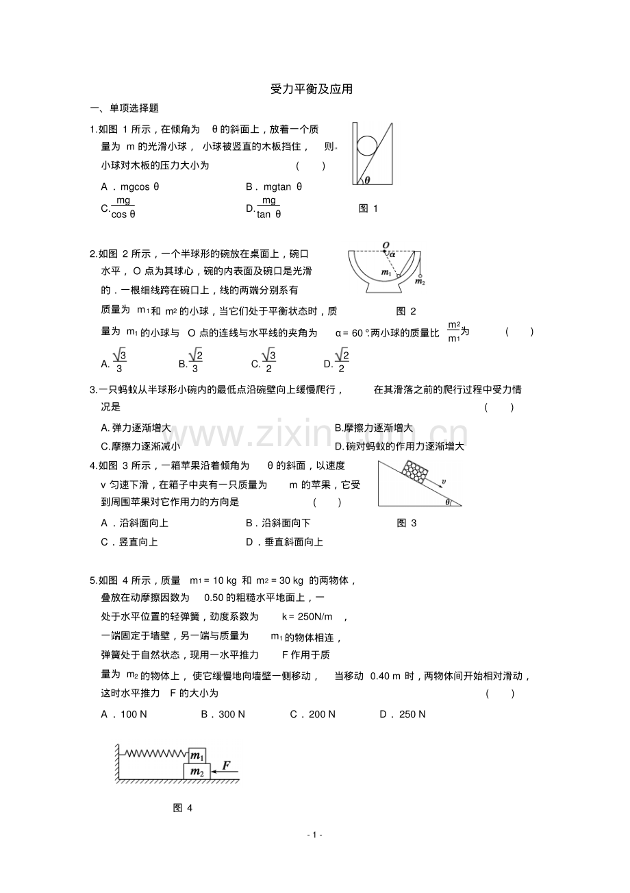 高一物理必修一第三章受力平衡及应用课堂检测试题Word版含答案.pdf_第1页