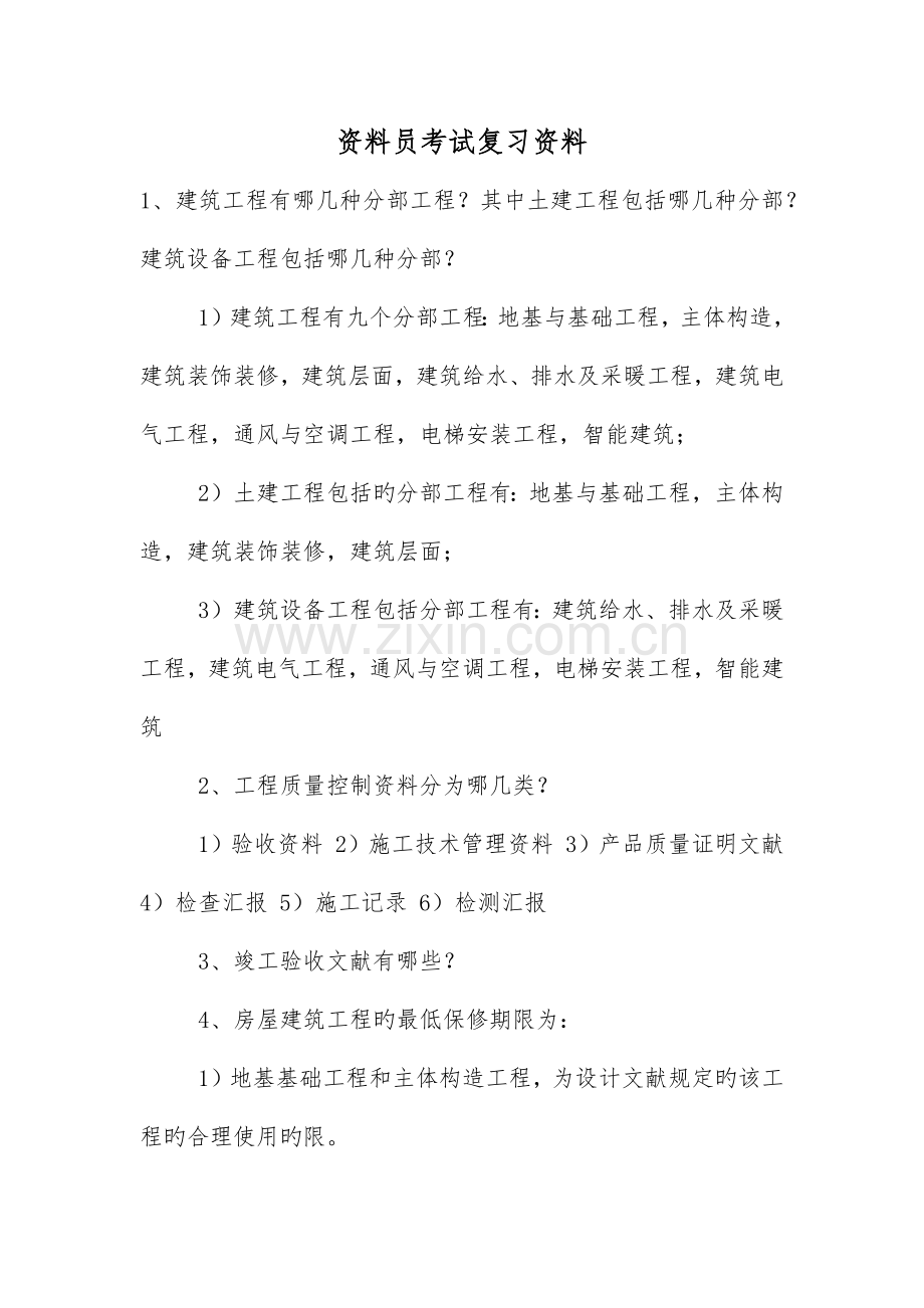 2023年资料员考试复习资料.docx_第1页