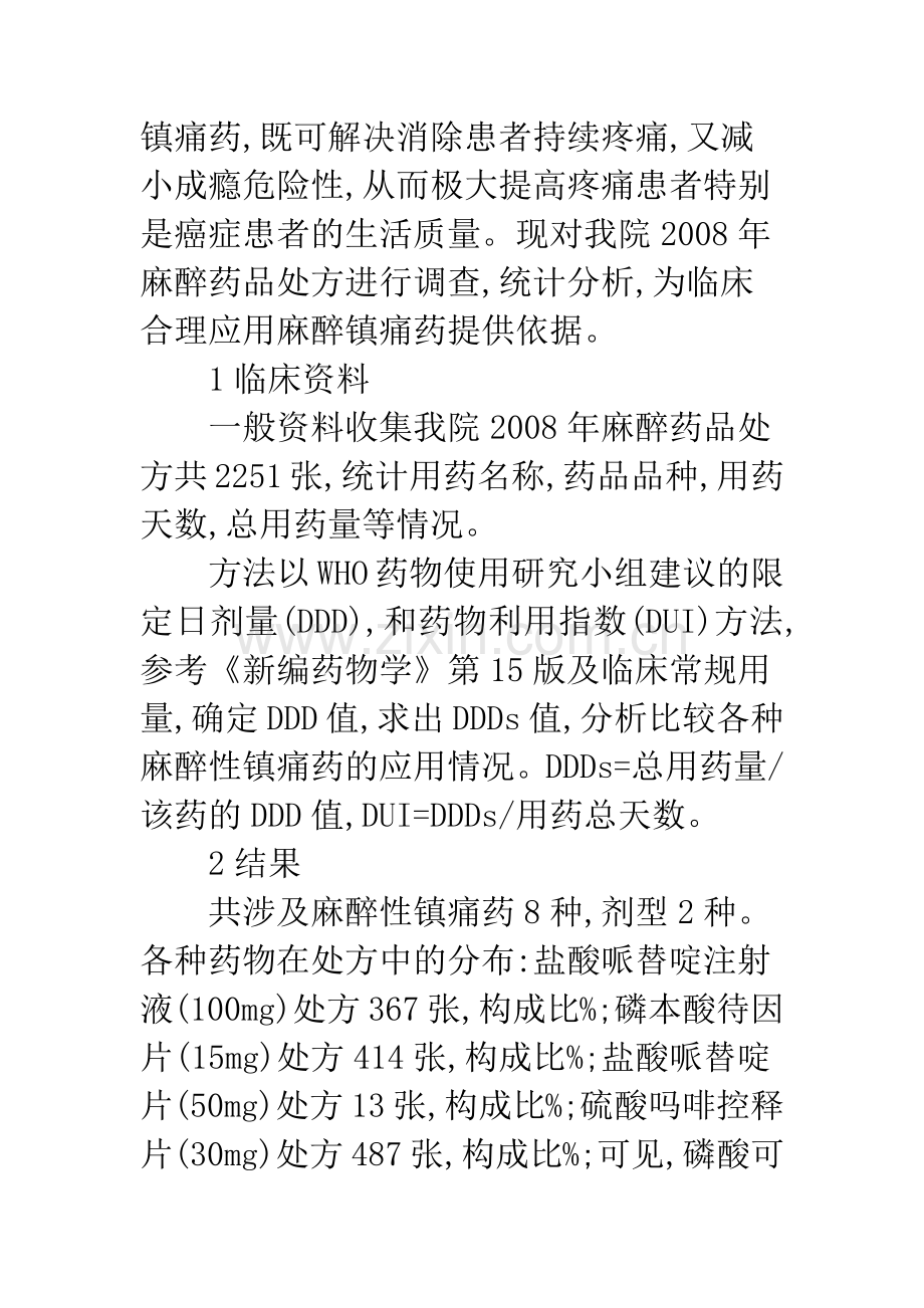 临床麻醉性镇痛药应用分析.docx_第2页