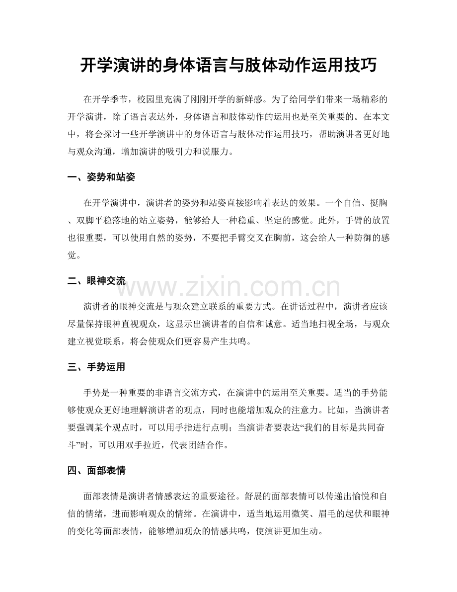 开学演讲的身体语言与肢体动作运用技巧.docx_第1页