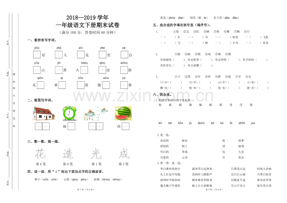 2018--2019学年一年级下学期期末考试试卷.doc_第1页