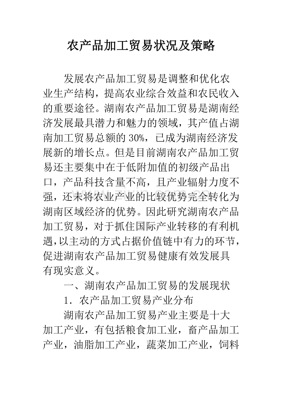 农产品加工贸易状况及策略.docx_第1页
