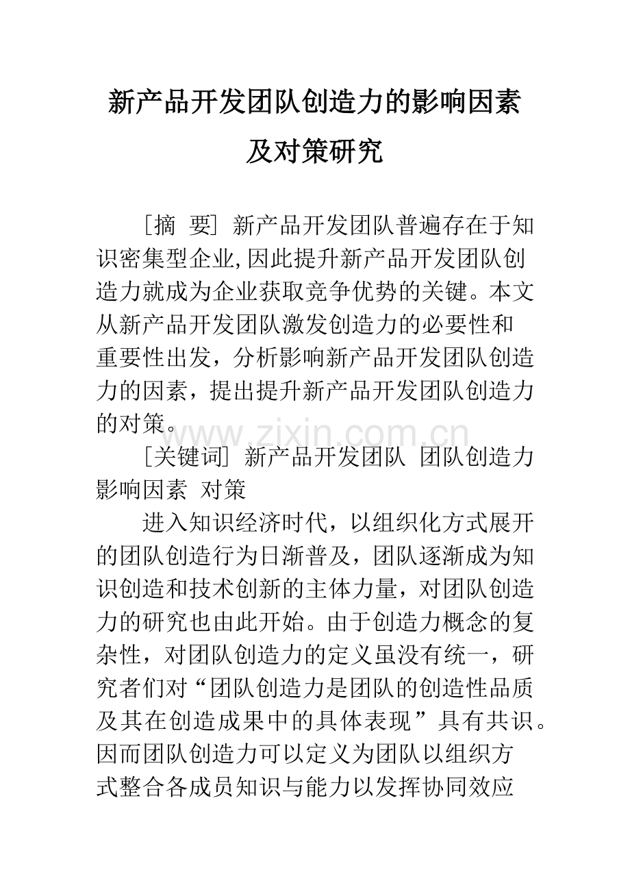 新产品开发团队创造力的影响因素及对策研究.docx_第1页