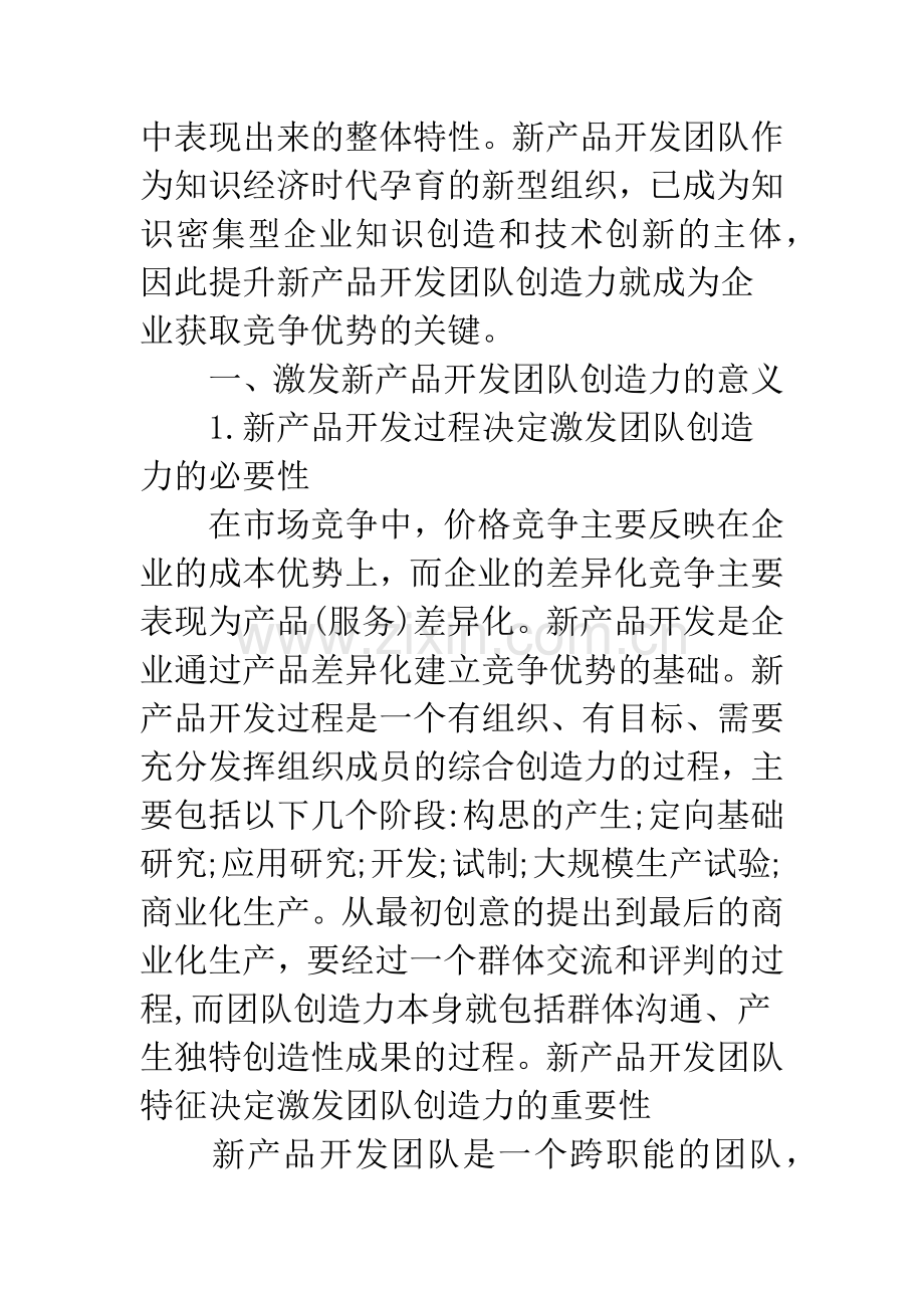 新产品开发团队创造力的影响因素及对策研究.docx_第2页