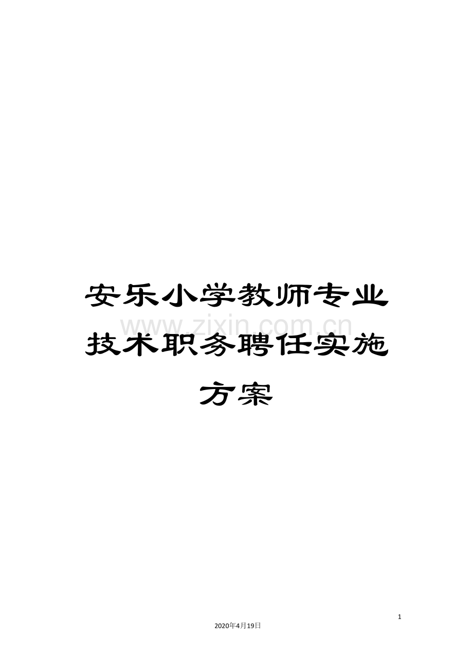安乐小学教师专业技术职务聘任实施方案.doc_第1页