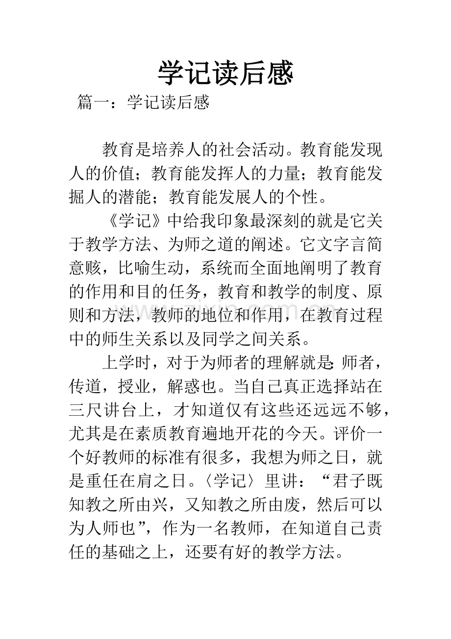 学记读后感.docx_第1页