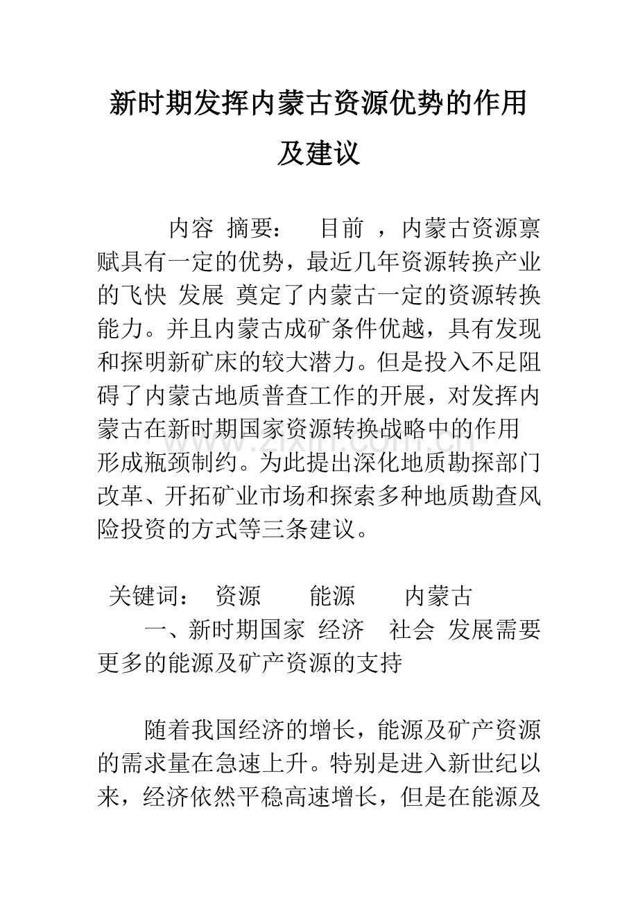 新时期发挥内蒙古资源优势的作用及建议-1.docx_第1页