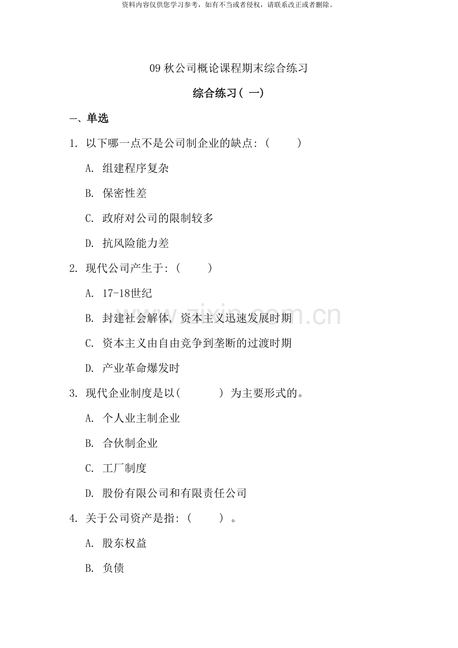 秋公司概论期末练习网络考试.doc_第1页