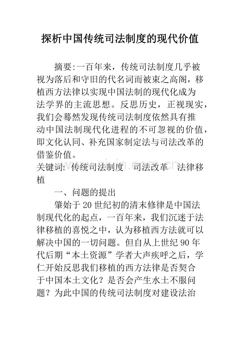 探析中国传统司法制度的现代价值.docx_第1页